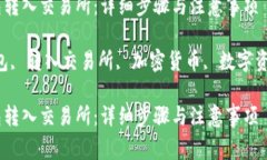 如何将TP钱包转入交易所：详细步骤与注意事项关