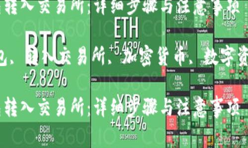 如何将TP钱包转入交易所：详细步骤与注意事项

关键词：TP钱包, 转入交易所, 加密货币, 数字资产, 交易平台

如何将TP钱包转入交易所：详细步骤与注意事项