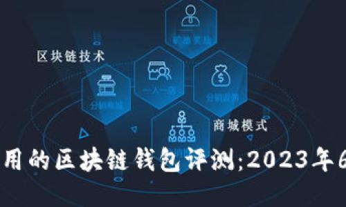 国内好用的区块链钱包评测：2023年6大推荐