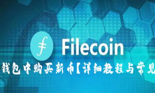 如何在TP钱包中购买新币？详细教程与常见问题解答