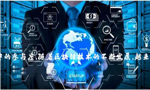 区块链钱包推荐码是一个在数字货币交易中非常重要的概念，它不仅能够帮助新用户获取额外的奖励或优惠，还可以促进用户在区块链生态系统中的参与度。随着区块链技术的不断发展，越来越多的人开始关注这种新兴的金融工具，为了帮助用户更好地理解这一概念，以下是关于区块链钱包推荐码的详细介绍，以及一些常见问题的解答。

区块链钱包推荐码解析：如何选择和使用