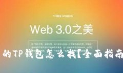 Core钱包中的TP钱包怎么找？全面指南与解决方案