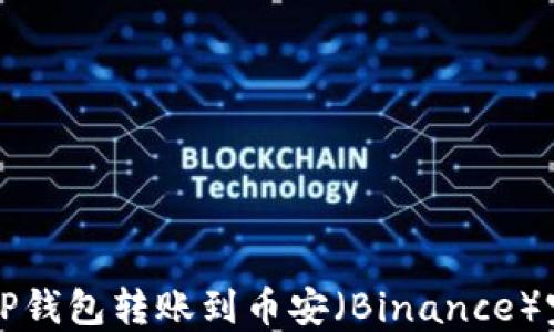 
如何将TP钱包转账到币安（Binance）完全指南