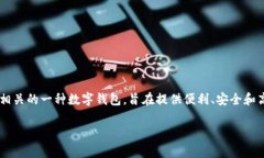 数字人民币钱包是指与中国央行数字货币（CBDC）