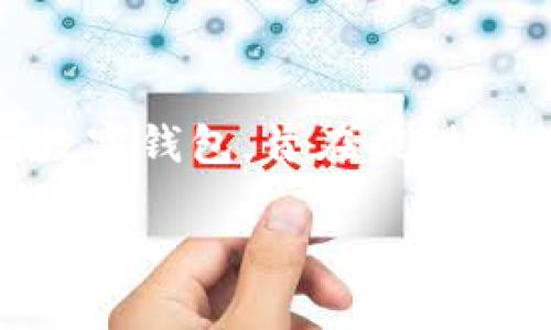 数字人民币钱包是指与中国央行数字货币（CBDC）相关的一种数字钱包，旨在提供便利、安全和高效的支付体验。以下是根据您的要求，提供的内容。

数字人民币钱包：全面解析与使用指南