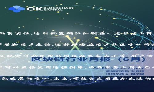   数字钱包背面图片的详细介绍及使用指南 / 

 guanjianci 数字钱包, 背面图片, 数字货币, 安全性, 移动支付 /guanjianci 

随着数字化时代的到来，数字钱包逐渐成为我们生活中不可或缺的一部分。人们通过数字钱包方便地进行移动支付、转账以及管理自己的资产。在众多数字钱包应用中，背面图片的设计、功能和安全性都成为用户关注的重点。本文将详细探讨数字钱包背面图片的意义、用法及其相关问题。

什么是数字钱包背面图片？

在理解数字钱包背面图片之前，我们首先要知道什么是数字钱包。数字钱包是一种存储电子货币、数字资产和交易记录的应用程序，它可以在桌面电脑或移动设备上使用，其中包括库存、账单支付、转账和其他金融交易功能。

背面图片通常是指数字钱包应用界面中用于验证身份或增加用户体验的一部分。这种图片可能是用户自定义的图像，或者是应用程序提供的特定主题。背面图片不仅能够帮助用户识别他们的资产，同时也有助于增强安全性，因为每个用户的背面图片都是独一无二的。

数字钱包背面图片的功能和意义

数字钱包背面图片不仅仅是美观的设计元素，它有着多重功能和重要意义。首先，背面图片通常是用户购买或设置账户时上传的，这样一来，它提供了一种个性化的用户体验。每个用户都可以选择一个他们喜欢的、能够代表自己或品牌的图像。

其次，背面图片可以在某种程度上提高安全性。独特的背面图片使用户更容易确认他们的账户。例如，当通过二维码扫描进行交易时，如果扫描出的背面图片与用户的预设图像一致，那么用户就能更加放心地进行交易。这种视觉确认机制可以减少诈骗和身份盗用的风险，增强用户的信任感。

再者，背面图片的选择能够展现用户的个性与品牌。对于企业用户而言，能够定制背面图片可以帮助他们在进行 b数字支付时营造专业形象，提高品牌知名度。这些背面图片可以是企业的logo，或者与品牌相关的图案。

数字钱包背面图片的安全性探讨

安全性对于数字钱包来说至关重要。有关数字钱包的许多新闻报道中都出现了安全漏洞或诈骗的案例，因此，选择一个安全的数字钱包及其背面图片的选项就变得尤为重要。首先，用户在选择背面图片时应注意不要使用过于简单或常见的图像，因为这些图像可能更容易被不法分子仿制。

另一个安全方面是图像的存储和隐私保护。用户需要确保他们的背面图片不会被陌生人获取或滥用。例如，许多数字钱包都有加密技术来保护用户的交易和个人信息，同时确保选择的背面图片也得到同样的保护。

此外，数字钱包的开发者也应负起责任，确保他们的应用程序拥有良好的安全措施，包括多重身份验证。这些措施可以帮助保障用户的个人数据和交易记录的安全性，防止信息泄露。

如何选择合适的数字钱包背面图片？

在选择合适的数字钱包背面图片时，用户应考虑几个因素。首先是个人偏好，用户应该选择一个喜欢的图像。这个图像可以是风景、艺术品，或者是个人的照片，但需确保图像不会泄露个人隐私。

其次，用户需要考虑图像的设计。过于花哨或者复杂的图像可能在视觉上不容易识别，因此较简单的图像反而更便于识别和确认。

另外，考虑到安全性，用户还应避免使用直接能够识别身份的图片，例如护照、身份证等。最好选择一些不涉及个人信息且具有一定独特性的图像，以防止被他人复制。

数字钱包背面图片在移动支付中的应用

在移动支付中，背面图片的应用非常广泛。当用户通过手机进行付款时，常常需要扫描支付二维码。而当消费者扫描的二维码提供一个与他们已经上传的背面图片一致的图像时，他们就能够确认这一交易是有效且安全的。

此外，数字钱包背面图片也可以用作社交支付功能的基础。例如，一些数字钱包允许用户相互发送钱款时，附带的背面图片就成了一种视觉标签，它能帮助接收者快速识别付款来源，以及付款所代表的意义。这种情况下，背面图片更具社交属性，能够使用户在进行数字交易时感受到一种连接和归属。

相关问题及深入探讨

h41. 数字钱包背面图片如何提高移动支付的安全性？/h4
在移动支付中，安全性是用户最关心的问题之一。与传统支付方式相比，数字钱包的安全性主要依赖于各种技术手段，包括加密、双重身份验证和用户自定义设置的背面图片。背面图片的主要作用是为用户提供一种确认机制。在每次交易时，用户可以看到自己在钱包中设置的背面图片，以此确认该交易的真实性。这种视觉确认机制在一定程度上降低了诈骗的风险，增加了支付的安全性。同时，背面图片也能够防止其他不法分子通过盗取二维码或其他方式进行未经授权的交易。因此，如何合理利用背面图片进行身份验证、资产保护，是数字钱包设计中不可忽视的重要环节。

h42. 用户在选择数字钱包时，应该关注哪些安全措施？/h4
用户在选择数字钱包时，安全性无疑是最重要的考量因素之一。首先要关注的是该数字钱包是否提供多因素身份验证。这种身份验证方式可以大大提高防止账户被盗的可能性。其次，查看钱包是否具备加密技术来保护用户的信息和交易记录，这也是一项基本的安全措施。此外，用户还需要评估钱包的声誉和用户反馈，选择那些在用户社区中口碑良好的应用。最后，一些数字钱包提供交易记录的日志功能，用户应选择能够有效跟踪和记录所有交易的数字钱包应用，这样能够在发生问题时及时发现并处理。从这几个方面出发，用户可以更加安全地选择并使用数字钱包。

h43. 数字钱包背面图片是否可以自定义？/h4
大多数的数字钱包应用允许用户自定义其背面图片，这一功能大大增强了用户体验。用户可以根据个人喜好选择不同的图像，例如家庭照片、旅行回忆或艺术作品等。自定义的背面图片不仅能够增加钱包的个性化，还能够帮助用户在使用中方便记忆。然而，自定义的选择也并非没有限制，通常数字钱包会规定可以使用的图像格式和大小等，用户需要遵守这些规则。此外，为了确保安全性，用户应谨慎选择不易识别身份及不涉及个人隐私的图像。通过自定义背面图片，用户不仅能享受更高的安全性，同时还能够展现个性，这是当前数字钱包设计趋势的一部分。

h44. 数字钱包背面图像的类型有哪些？/h4
数字钱包背面图像的类型多种多样，用户可以根据个人需求进行选择。首先，有风景图像、人物肖像、抽象艺术、名胜古迹等，这些图像通常用作个性化背景。其次，一些企业用户可能会选择将企业logo作为背面图像，以呈现专业形象。同时，很多数字钱包应用也提供了一些预设的背面图像，供用户选择，用户可以直接使用这些图像，而不需要上传自己的图像。而对于要求较高的用户，亦可选择添加动态元素的图像，以提高其独特性。总体来说，背面图像的类型繁多，用户应根据自己的实际情况和需求进行选择。

h45. 数字钱包的未来发展趋势是如何的？/h4
随着科技的不断发展，数字钱包的功能与安全性也在持续进步。未来，数字钱包将更加重视用户体验，背面图片的个性化和动态化功能也将成为重要趋势。尤其是在社交支付方面，用户不仅希望能够实现简单的资产转移，还希望在进行交易时，能够体现个人的情感和社交关系。此外，安全性仍将是数字钱包发展的重心。未来，可能会采用更加先进的技术手段，包括生物识别、AI安全监测等来提升安全性和便捷性。同时，数字钱包与其他金融科技公司的合作也将日益紧密，例如与银行、投资平台的结合，增强用户的综合金融服务体验。综上所述，随着科技的进步，数字钱包将在安全性、用户体验及功能方面得到全面提升，成为未来数字经济的重要支柱。

总的来说，数字钱包背面图片不仅仅是美观的设计元素，它在安全性、个性化和用户体验等多个方面都发挥着重要作用。在数字化高度发展的未来，数字钱包将继续演进，以更好地满足用户的需求。