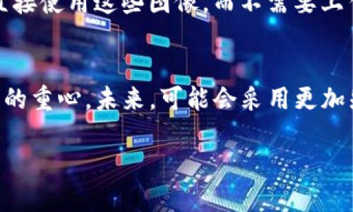   数字钱包背面图片的详细介绍及使用指南 / 

 guanjianci 数字钱包, 背面图片, 数字货币, 安全性, 移动支付 /guanjianci 

随着数字化时代的到来，数字钱包逐渐成为我们生活中不可或缺的一部分。人们通过数字钱包方便地进行移动支付、转账以及管理自己的资产。在众多数字钱包应用中，背面图片的设计、功能和安全性都成为用户关注的重点。本文将详细探讨数字钱包背面图片的意义、用法及其相关问题。

什么是数字钱包背面图片？

在理解数字钱包背面图片之前，我们首先要知道什么是数字钱包。数字钱包是一种存储电子货币、数字资产和交易记录的应用程序，它可以在桌面电脑或移动设备上使用，其中包括库存、账单支付、转账和其他金融交易功能。

背面图片通常是指数字钱包应用界面中用于验证身份或增加用户体验的一部分。这种图片可能是用户自定义的图像，或者是应用程序提供的特定主题。背面图片不仅能够帮助用户识别他们的资产，同时也有助于增强安全性，因为每个用户的背面图片都是独一无二的。

数字钱包背面图片的功能和意义

数字钱包背面图片不仅仅是美观的设计元素，它有着多重功能和重要意义。首先，背面图片通常是用户购买或设置账户时上传的，这样一来，它提供了一种个性化的用户体验。每个用户都可以选择一个他们喜欢的、能够代表自己或品牌的图像。

其次，背面图片可以在某种程度上提高安全性。独特的背面图片使用户更容易确认他们的账户。例如，当通过二维码扫描进行交易时，如果扫描出的背面图片与用户的预设图像一致，那么用户就能更加放心地进行交易。这种视觉确认机制可以减少诈骗和身份盗用的风险，增强用户的信任感。

再者，背面图片的选择能够展现用户的个性与品牌。对于企业用户而言，能够定制背面图片可以帮助他们在进行 b数字支付时营造专业形象，提高品牌知名度。这些背面图片可以是企业的logo，或者与品牌相关的图案。

数字钱包背面图片的安全性探讨

安全性对于数字钱包来说至关重要。有关数字钱包的许多新闻报道中都出现了安全漏洞或诈骗的案例，因此，选择一个安全的数字钱包及其背面图片的选项就变得尤为重要。首先，用户在选择背面图片时应注意不要使用过于简单或常见的图像，因为这些图像可能更容易被不法分子仿制。

另一个安全方面是图像的存储和隐私保护。用户需要确保他们的背面图片不会被陌生人获取或滥用。例如，许多数字钱包都有加密技术来保护用户的交易和个人信息，同时确保选择的背面图片也得到同样的保护。

此外，数字钱包的开发者也应负起责任，确保他们的应用程序拥有良好的安全措施，包括多重身份验证。这些措施可以帮助保障用户的个人数据和交易记录的安全性，防止信息泄露。

如何选择合适的数字钱包背面图片？

在选择合适的数字钱包背面图片时，用户应考虑几个因素。首先是个人偏好，用户应该选择一个喜欢的图像。这个图像可以是风景、艺术品，或者是个人的照片，但需确保图像不会泄露个人隐私。

其次，用户需要考虑图像的设计。过于花哨或者复杂的图像可能在视觉上不容易识别，因此较简单的图像反而更便于识别和确认。

另外，考虑到安全性，用户还应避免使用直接能够识别身份的图片，例如护照、身份证等。最好选择一些不涉及个人信息且具有一定独特性的图像，以防止被他人复制。

数字钱包背面图片在移动支付中的应用

在移动支付中，背面图片的应用非常广泛。当用户通过手机进行付款时，常常需要扫描支付二维码。而当消费者扫描的二维码提供一个与他们已经上传的背面图片一致的图像时，他们就能够确认这一交易是有效且安全的。

此外，数字钱包背面图片也可以用作社交支付功能的基础。例如，一些数字钱包允许用户相互发送钱款时，附带的背面图片就成了一种视觉标签，它能帮助接收者快速识别付款来源，以及付款所代表的意义。这种情况下，背面图片更具社交属性，能够使用户在进行数字交易时感受到一种连接和归属。

相关问题及深入探讨

h41. 数字钱包背面图片如何提高移动支付的安全性？/h4
在移动支付中，安全性是用户最关心的问题之一。与传统支付方式相比，数字钱包的安全性主要依赖于各种技术手段，包括加密、双重身份验证和用户自定义设置的背面图片。背面图片的主要作用是为用户提供一种确认机制。在每次交易时，用户可以看到自己在钱包中设置的背面图片，以此确认该交易的真实性。这种视觉确认机制在一定程度上降低了诈骗的风险，增加了支付的安全性。同时，背面图片也能够防止其他不法分子通过盗取二维码或其他方式进行未经授权的交易。因此，如何合理利用背面图片进行身份验证、资产保护，是数字钱包设计中不可忽视的重要环节。

h42. 用户在选择数字钱包时，应该关注哪些安全措施？/h4
用户在选择数字钱包时，安全性无疑是最重要的考量因素之一。首先要关注的是该数字钱包是否提供多因素身份验证。这种身份验证方式可以大大提高防止账户被盗的可能性。其次，查看钱包是否具备加密技术来保护用户的信息和交易记录，这也是一项基本的安全措施。此外，用户还需要评估钱包的声誉和用户反馈，选择那些在用户社区中口碑良好的应用。最后，一些数字钱包提供交易记录的日志功能，用户应选择能够有效跟踪和记录所有交易的数字钱包应用，这样能够在发生问题时及时发现并处理。从这几个方面出发，用户可以更加安全地选择并使用数字钱包。

h43. 数字钱包背面图片是否可以自定义？/h4
大多数的数字钱包应用允许用户自定义其背面图片，这一功能大大增强了用户体验。用户可以根据个人喜好选择不同的图像，例如家庭照片、旅行回忆或艺术作品等。自定义的背面图片不仅能够增加钱包的个性化，还能够帮助用户在使用中方便记忆。然而，自定义的选择也并非没有限制，通常数字钱包会规定可以使用的图像格式和大小等，用户需要遵守这些规则。此外，为了确保安全性，用户应谨慎选择不易识别身份及不涉及个人隐私的图像。通过自定义背面图片，用户不仅能享受更高的安全性，同时还能够展现个性，这是当前数字钱包设计趋势的一部分。

h44. 数字钱包背面图像的类型有哪些？/h4
数字钱包背面图像的类型多种多样，用户可以根据个人需求进行选择。首先，有风景图像、人物肖像、抽象艺术、名胜古迹等，这些图像通常用作个性化背景。其次，一些企业用户可能会选择将企业logo作为背面图像，以呈现专业形象。同时，很多数字钱包应用也提供了一些预设的背面图像，供用户选择，用户可以直接使用这些图像，而不需要上传自己的图像。而对于要求较高的用户，亦可选择添加动态元素的图像，以提高其独特性。总体来说，背面图像的类型繁多，用户应根据自己的实际情况和需求进行选择。

h45. 数字钱包的未来发展趋势是如何的？/h4
随着科技的不断发展，数字钱包的功能与安全性也在持续进步。未来，数字钱包将更加重视用户体验，背面图片的个性化和动态化功能也将成为重要趋势。尤其是在社交支付方面，用户不仅希望能够实现简单的资产转移，还希望在进行交易时，能够体现个人的情感和社交关系。此外，安全性仍将是数字钱包发展的重心。未来，可能会采用更加先进的技术手段，包括生物识别、AI安全监测等来提升安全性和便捷性。同时，数字钱包与其他金融科技公司的合作也将日益紧密，例如与银行、投资平台的结合，增强用户的综合金融服务体验。综上所述，随着科技的进步，数字钱包将在安全性、用户体验及功能方面得到全面提升，成为未来数字经济的重要支柱。

总的来说，数字钱包背面图片不仅仅是美观的设计元素，它在安全性、个性化和用户体验等多个方面都发挥着重要作用。在数字化高度发展的未来，数字钱包将继续演进，以更好地满足用户的需求。