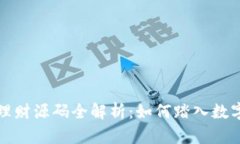 区块链钱包活期理财源码全解析：如何踏入数字