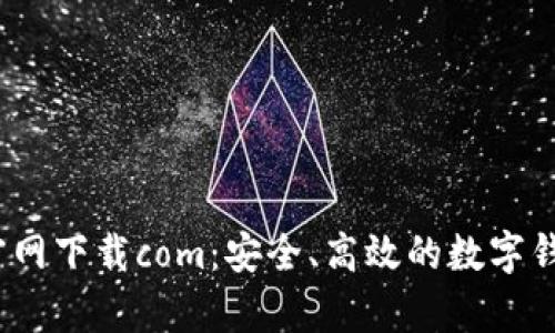 : t p钱包官网下载com：安全、高效的数字钱包解决方案