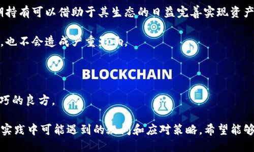 tiaoti如何将TP钱包中的BNB转到交易所？/tiaoti
TP钱包, BNB, 转账, 交易所, 数字货币/guanjianci

在数字货币快速发展的今天，越来越多的人开始关注如何将自己的资产进行操作，尤其是如何将不同钱包中的资产转移到交易所进行交易。在众多的数字货币之间，BNB（币安币）作为币安交易所的重要代币，备受关注。本文将详细介绍如何将TP钱包中的BNB转移到交易所，同时回答一些相关问题，以帮助用户更好地了解这一过程。

一、什么是TP钱包？
TP钱包，全称为“TokenPocket”，是一个多链数字资产钱包，支持多种区块链资产的存储和管理。用户可以使用TP钱包进行数字货币的发送和接收，并通过其内置的DApp（去中心化应用程序）浏览器访问多个区块链服务。

TP钱包的主要特点包括用户友好的界面、强大的私钥管理、支持多种币种、以及便捷的跨链转账功能。此外，TP钱包还提供了多种功能，例如交易记录查看、资产管理、DApp访问等，非常适合数字货币的日常使用者。

二、BNB的基本介绍
BNB，或称币安币，是币安交易所推出的一种加密货币，最初是用于支付交易手续费的一种代币。随着币安的用户数量不断增加，BNB的应用场景也逐渐扩大，不仅可以用来支付交易费用，还可以参与币安启动的“IEO”（首次交易发行）项目，以及在币安的其他服务中使用。

BNB的总供应量为200,000,000个，币安采用了季度销毁机制，定期销毁一定数量的BNB，以此来控制供应，从而保持其价值。这使得BNB成为一种备受认可的数字资产，适合用于交易及价值存储。

三、如何将BNB从TP钱包转移到交易所？
将BNB从TP钱包转移到交易所的步骤相对简单，但用户需要确保提供错误的信息，以免造成资产损失。以下是具体步骤：

第一步：在交易所获取提现地址。当用户准备将BNB转移到交易所时，首先需要在所选择的交易所上创建一个账户。如果已经注册，只需登录并找到BNB的充值页面，获取相应的充值地址。

第二步：打开TP钱包。在TP钱包中，选择‘资产’或者‘我的资产’，找到BNB，并进入BNB的资产页面。

第三步：发起转账。在BNB资产页面，点击‘转账’或者‘发送’按钮，输入交易所的充值地址，并填写转账金额。确保地址无误，避免因输入错误而造成资产损失。

第四步：确认转账。在输入完所有信息之后，系统会要求用户确认转账。确认后，系统会进行区块链网络的交易，用户可以在交易记录中查看转账状态。

第五步：等待到账。交易链上的交易会处理时间，通常需要几分钟到十几分钟。用户可以通过交易所的充值记录查看到账情况。

四、转账需注意的事项
在转账过程中，有一些事项是用户需要特别注意的：

1. **确认提现地址**：无论是输入地址还是复制地址，用户都需要仔细检查确保无误。错误的地址可能导致资产无法找回。

2. **服务费**：转账时，TP钱包会收取一定的网络手续费，用户在转账前需了解费用情况，并确保账户中有足够的BNB支付手续费。

3. **网络状态**：在高峰时期，各大交易所的网络会较为拥堵，用户可以查看网络状态，从而选择合适的转账时机。

4. **认识交易所的规则**：不同交易所对充值处理时间、提现额度等的规定可能会有所不同，用户在转账前最好确保对规则有一定的了解。

5. **安全性**：选择知名、安全性高的交易所，确保账户的安全性，尽量避免因交易所问题而引发的资产损失。

五、可能相关问题
在将TP钱包中的BNB转到交易所的过程中，用户可能会有一些疑问。接下来，我们将逐一解答这些问题。

1. 如何选择合适的交易所进行BNB交易？
选择交易所是一个非常重要的环节，尤其是对于初次接触数字货币的用户。以下是选择交易所的一些意见：

安全性：一个好的交易所首先应该具备强大的安全性。用户应选择那些拥有良好安全记录的交易所，查看相关的用户评价、交易所的安全措施等，确保你的资产安全。同时，尽量选择具有密码保护和双重身份验证机制的交易所，这样能更好地保障账户的安全。

手续费：送提速和交易手续费是用户在选择交易所时需要重点留意的事项。每个交易所的手续费标准都不同，用户要对比并选择收费合理的交易所，减少交易成本。

流动性：流动性高的交易所意味着用户能够以更好的价格买卖BNB。通过量化交易所的交易量及市场深度，确保选择一个流动性较高的交易所，以确保后续资产的转让不受影响。

支持的交易对：用户在选择交易所时，还需确认其是否支持BNB的交易。不同的交易所有不同的市场，确保所选交易所支持用户需要的交易对，提高交易的灵活性。

客户支持：选择一个具有优质客户支持的交易所能在遇到问题时给予及时的帮助。用户可以尝试联系客服，确保其反应及时并能解决问题。

2. 如果BNB转账失败怎么办？
转账失败是个较为普遍的问题，这不仅可能导致用户的资产无法转移，也可能产生不必要的交易费用。出现转账失败的原因一般有：地址错误、网络拥堵、区块链确认失败等。下面是一些解决办法：

确认地址：首先，用户需要检查填写的地址是否正确。若地址存在误差，BNB可能会被转到陌生人的地址上，这时需要找相关技术团队询问能否追回。

等待一段时间：在一些极端情况下，网络交易确认速度可能非常慢，用户可以耐心等待一段时间，再次查看账户状态。通常来说，区块链网络在一段时间后会处理该交易。

联系客户支持：如确认以上问题都不存在，建议及时联系TP钱包的客户支持。提供转账相关详情，寻求专业意见。同时，也可以向交易所咨询，查看是否有相关记录。

3. 如何确保我在TP钱包中的BNB安全？
资产安全是每个数字货币用户关心的主要问题。确保在TP钱包中的BNB安全，主要有以下几点：

私钥保管：TP钱包的安全性在于用户对其私钥的保护。用户需要妥善保管私钥，避免泄露给任何第三方。私钥应该存放在安全的地方，不应该随意存于文档及线上渠道。

启用身份验证：使用TP钱包时，建议开启双重身份验证（2FA）。这可以为账户提供额外的安全层，把窃贼挡在门外。每次登录时输入额外的验证码，会提高破解者攻击账户的难度。

定期更新钱包：保持TP钱包软件的最新状态，确保其拥抱最新安全更新，防止旧版本漏洞引起的不必要损失。

警惕钓鱼骗局：保持警惕，尤其是在与TP钱包相关的电子邮件和网站链接上。确保通过官网或官方应用下载最新版本，避免点击可疑链接及邮件中的恶意内容。

4. TP钱包和其他数字钱包的比较
关于TP钱包的选择，用户可能会对比它与其他数字钱包的优缺点。这其中涉及多个方面，包括用户界面、支持的币种、功能等，以下是对TP钱包与其他数字钱包的比较分析：

用户界面：TP钱包拥有直观易用的界面，吸引了大量初学者用户。一般而言，用户对数字货币钱包的学习曲线较陡，而TP钱包的设计使得初学者更容易上手，但其他钱包如Metamask等也有其独特的用户界面，适合高级用户使用。

币种支持：TP钱包主要支持以太坊及其衍生的资产，而某些数字钱包则可能支持更多不同的公链，例如比特币、瑞波币等。用户需要根据自身的交易需求，选择所支持的数字资产。

功能丰富程度：TP钱包内置了DApp浏览器以及DeFi功能，使其在功能上具备较强的竞争力，而其他钱包如Trust Wallet同样也有其独特的场景与功能选择，消费者在选用时应基于个人需求进行分析。

5. 如何合理规划BNB投资策略？
对于许多数字货币投资者而言，制定合理的投资策略是至关重要的。以下是一些BNB的投资策略建议：

市场分析：了解BNB的发展前景及市场表现，投资者可以通过技术分析与基本面分析相结合的方法，辅助决策。观察币安的业务扩展、市场份额变化和整体动态，有助于判断BNB的未来值。

长短期结合：考虑投资者的风险承受能力，建议将部分资产用于短期交易，另部分用于长期持有。BNB的增值潜力在于币安的生态系统发展，长期持有可以借助于其生态的日益完善实现资产增值。

分散投资：合理分散投资是降低风险的重要方案。投资者可以考虑将BNB与其他加密货币组合，降低单一资产的风险，即使其中一部分发生下跌，也不会造成严重影响。

设定止损点：建立明确的止损点是防止因市场波动导致大幅损失的关键。预先设定好止损点，及时止损方可保障投资收益。

保持学习：数字货币市场瞬息万变，投资者需要持续关注市场动态，学习各类知识，掌握及时的信息。因此，定期进行市场调查成为了提升投资技巧的良方。

综上所述，如何将TP钱包中的BNB转到交易所，是许多数字货币用户在操作过程中都会遇到的问题。本文详细解析了相关操作步骤，以及用户在实践中可能遇到的疑问和应对策略。希望能够帮助用户更好地管理和投资自己的数字资产。