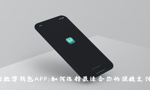  银行数字钱包APP：如何选择最适合你的便捷支付工具