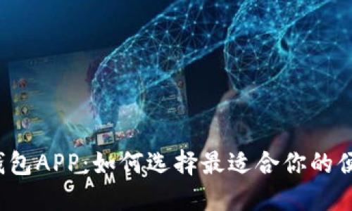  银行数字钱包APP：如何选择最适合你的便捷支付工具