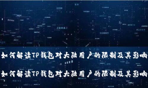 如何解读TP钱包对大陆用户的限制及其影响

如何解读TP钱包对大陆用户的限制及其影响