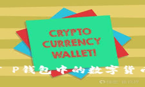  如何处理T P钱包中的数字货币丢失问题？