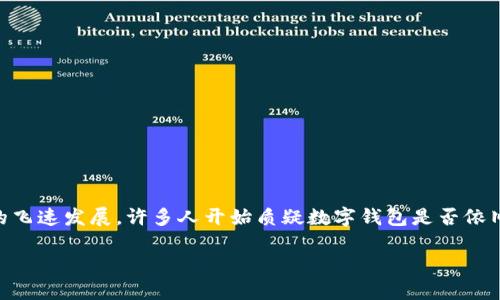 数字钱包的流行与发展在过去几年中引起了广泛关注，其便捷的支付方式和出色的用户体验不断吸引新的用户加入。然而，随着金融科技的飞速发展，许多人开始质疑数字钱包是否依旧具有市场需求，抑或是已经走向了衰退的道路。那么，数字钱包真的“死”了吗？在本文中，我们将深入探讨这个问题以及其背后的多个因素。

: 数字钱包已死？究竟是迷思还是事实！