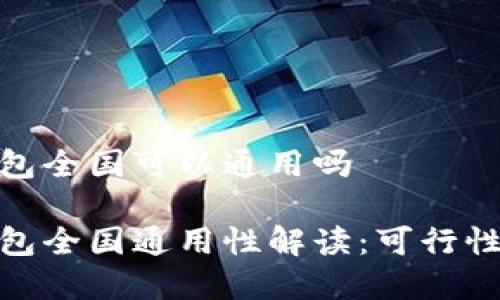 数字钱包全国可以通用吗

数字钱包全国通用性解读：可行性与限制