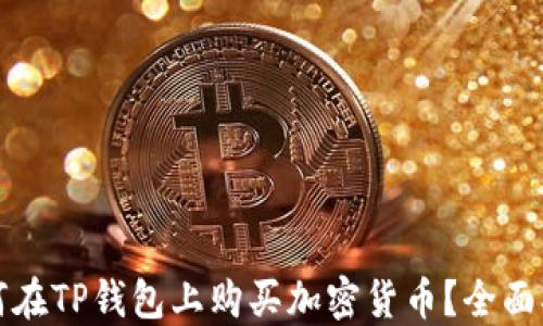 
如何在TP钱包上购买加密货币？全面指南