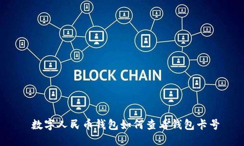  数字人民币钱包如何查看钱包卡号