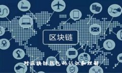 对区块链钱包的认识和理解