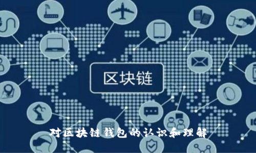 对区块链钱包的认识和理解