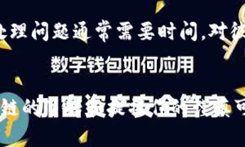    TP钱包提币选错链处理指南：如何安全顺利找回资产  / 

 guanjianci  TP钱包, 提币选错链, 找回数字资产, 区块链安全, 加密货币  /guanjianci 

引言
在加密货币交易日益活跃的今天，数字资产的管理和操作显得尤为重要。然而，不少用户在使用TP钱包提币时，由于不小心选错了区块链链，导致资产无法及时到账或者面临损失。面对这种情况，许多用户不知所措，不知道应该如何处理。本文将详细介绍如何在TP钱包中处理提币选错链的问题，并提供一些有效的找回数字资产的方法和建议。

为何会出现提币选错链的问题
提币选错链的问题通常源自几个方面。首先是用户对不同区块链的了解不足，比如以太坊链（ERC20）和币安智能链（BEP20）这两者虽然有相似之处，但其实是不一样的生态系统。用户在进行资金转移时，如果没有明确识别出所需链，容易选错链进行提币。

其次，TP钱包作为一个聚合多种数字资产的钱包，可能会在界面设计上让用户感到困惑。新手用户在选择提币链时，可能因为不够熟悉而犯了错误。再者，即使在选择链上，用户之间的沟通也不足，特别是在社交媒体上，很多人对于如何选择正确的链缺乏清晰的指引。

提币选错链后该如何处理
一旦发现提币选错链，用户应该保持冷静并迅速采取行动。首先，记录下错误操作的详细信息，包括提币地址、资产种类、时间等。这些信息在后续的找回过程中至关重要。其次，尽量不要再次尝试提取或进行其他操作，以免进一步增加资产找回的复杂性。

接下来，用户应该查看TP钱包的官方支持页面和FAQ，查看是否有关于此类问题的说明和解决方案。同时，可以直接联系TP钱包的客服团队，他们通常会提供专业的帮助。联系客服时，提供上述记录的信息将有助于加快案件的处理。

如何找回资产
找回因提币选错链而丢失的资产并非简单的操作，成功找回的概率与多种因素有关。首先，界定资产实际处于哪个区块链上，如果资产已成功发送到错误链的地址，用户需要根据该链的特点采取进一步措施。

比如，如果错误提币到了以太坊链的地址，而用户实际上希望提取的是币安智能链中的资产，用户可以访问相应区块链浏览器查看交易状态，然后看看是否可以通过额外的步骤实现资产的回收。通常情况下，用户需要借助一些智能合约工具或者去中心化交易所进行操作。

常见的误解与知识补充
在讨论提币选错链的问题时，有些用户可能会有一些常见的误解。例如，有人认为提币选错链之后资产就“消失”了，实际上只是在错误的区块链上解锁。另一些用户可能觉得联系钱包客服一定会费时且得不到帮助，但事实上，很多钱包团队对于此类问题都有相关的解决流程。

值得注意的是，如果资产提到了错误的链，尽量避免任何未经验证的技术手段或工具，确保通过官方渠道寻求帮助，以免造成额外的损失。同时，了解多条链的相关知识、使用与选择经验总结，都有助于今后更好地避免类似问题的发生。

如何防止提币选错链
预防问题总是比事后补救更为重要。为了避免提币选错链，用户在进行链上交易之前应当做好一系列的准备工作。例如，增加自身对区块链技术的了解，熟悉各条链的特点和使用场景，使自己能够在选择提币链时更加自信和准确。

此外，也可以考虑通过设置多重验证、利用交易记录和流水等方式，保证每一次操作都经过确认。同时，定期进行资产的审计和清理也能有效提升对个人资产管理的熟练程度，降低误操作风险。

可能的相关问题

1. 提币选错链后我的资产还在吗？
当用户在TP钱包中提币时如果选错了链，资产仍然是存在的。然而，这些资产会被锁定在错误的区块链上，用户需要通过一定的流程找回。在进行区块链提币时，每个链都有自己特定的网络结构和流动性，资产的表现和属性均会受到影响，因此建议用户在提币时谨慎对待，确认好链的选择。

2. 如何确认提币是否成功？
用户可以通过区块链浏览器来确认提币的状态。在提币操作成交后，根据时间、区块信息以及接收地址在相应区块链社区的浏览器中查询资产的状态。比如，对于以太坊链，可以使用Etherscan工具，币安智能链则使用BscScan。通过这些工具，用户能够清晰核对每一笔交易的状态，并及时做出反应。

3. 有哪些工具或平台可以帮助我找回资产？
在找回资产的过程中，可以利用一些去中心化的交易所（如Uniswap、PancakeSwap）和智能合约工具进行辅助。这些工具能帮助将资产从错误链转移到正确链，虽然存在一定的技术门槛，但许多社区成员会分享使用经验，用户可以参考他们的操作来进行有效处理。

4. 如何选择正确的提币链？
选择正确的提币链需要对不同数字资产和区块链有些许了解。了解每一种资产支持的链会是个不错的开始。绝大多数数字资产在其官方或社交媒体上都有提供相关信息。此外，利用钱包推荐的链进行提币，尽量选择主流且知名度较高的链，这样赢得流动性和安全性方面会更可靠。

5. 向TP钱包客服咨询需要注意什么？
联系TP钱包客服时，用户需提供详细的信息，包括错误操作的详细信息、资产的描述、发送的时间和地址等。此外，保持礼貌和耐心也是非常重要的，因为客服处理问题通常需要时间，对彼此的尊重能够帮助快速解决问题。尽量清晰明了表述自己的疑问，为回应及时和准确提供了良好基础。

结尾
总的来说，提币选错链虽然可能让用户感到困惑和焦虑，但若及时采取处理措施，并与相关支持团队取得联系，很多时候是有机会找回资产的。同时，对于区块链的了解和提操作的谨慎可以有效降低此类误操作发生的概率。希望用户在今后的数字资产管理中能够更加得心应手，安全保护自己的财富。