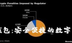 : 数字资产pLus钱包：安全便捷的数字资产管理解