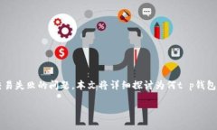 t p钱包作为一种数字货币交易工具，为用户提供