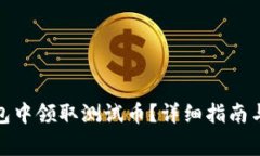 : 如何在TP钱包中领取测试币？详细指南与常见问