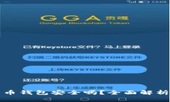 私人加密货币钱包安全吗？全面解析与风险管理