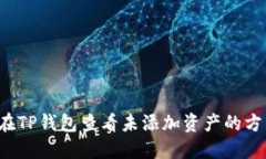  如何在TP钱包查看未添加资产的方法指南