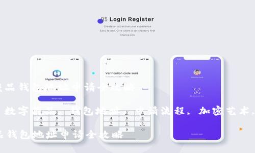 : 数字藏品钱包地址申请全攻略

关键词: 数字藏品, 钱包地址, 申请流程, 加密艺术, 区块链

数字藏品钱包地址申请全攻略