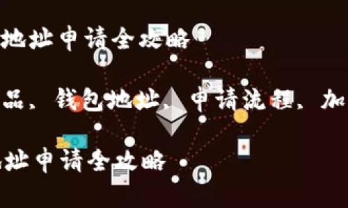 : 数字藏品钱包地址申请全攻略

关键词: 数字藏品, 钱包地址, 申请流程, 加密艺术, 区块链

数字藏品钱包地址申请全攻略