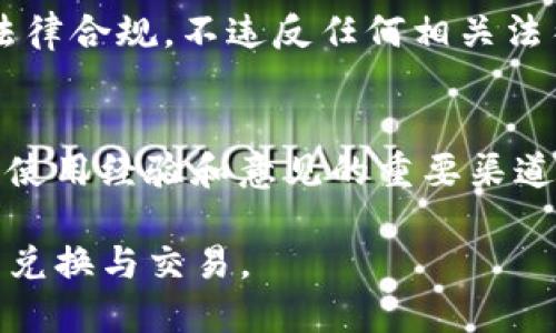 なのt p钱包兑换usdt怎么不成功/番号
tp钱包, usdt, 兑换问题, 加密货币, 钱包使用/guanjianci

t p钱包兑换USDT的基本概念
在如今的数字货币市场中，***USDT***（Tether）作为一种稳定币，因其与美元保持1:1的锚定关系，广受投资者欢迎。而***TP钱包***作为一种数字货币钱包，支持多种加密货币的存储与交易，为用户提供了便捷的接入方式。但许多用户发现，在TP钱包进行USDT的兑换时，遇到了一些问题。在本文中，我们将详细探讨TP钱包兑换USDT不成功的原因，以及如何解决这些问题。

1. 网络连接问题
在进行任何形式的数字货币交易时，网络连接是首要且基础的环节。如果用户在进行***TP钱包***与USDT的兑换时，由于网络不稳定或信号弱，可能会导致交易未能成功。在这种情况下，用户需要检查自己的网络连接是否正常，重启路由器或切换到更稳定的网络环境以确保顺利操作。

此外，TP钱包的服务器也有可能在进行维护或者出现故障，导致一些交易无法完成。因此建议用户查看TP钱包的官方社交媒体或论坛，确认当前是否存在服务故障或者临时维护的信息。保持良好的网络连接和了解服务器状态是进行交易前的基本准备。

2. 账户余额不足
另一个常见的问题在于用户的账户余额不足。进行USDT兑换通常需要一定数量的其他币种作为支付，而若用户的账户中没有足够的余额，自然无法完成交易。用户需要确保在TP钱包中拥有足够的资产进行兑换，这可能涉及到其他币种的购买。

用户可以通过钱包的界面查看自己各类资产的余额情况，确保在开始兑换之前，已经满足兑换所需的最低资产。此外，各种交易也往往会有一定的手续费，因此用户需要额外留出足够的空间以支付相关的交易费用。

3. 交易限额问题
许多平台在进行数字货币交易时，为了管理风险和确保平台的稳定性，通常会设置一定的交易限额。如果用户的兑换金额超出了TP钱包所规定的每日或单笔限额，那么交易就会被拒绝。用户需要查阅TP钱包的相关规定，了解每日交易的上限和下限，以避免因金额不合规而无法交易。

特别是在市场波动性较大的时候，用户务必关注这些限额的变化。某些时候平台会为了应对市场的变化临时调整这些限额，导致用户无法按原计划完成交易。在这种情况下，用户可以选择分批次进行兑换，以符合限额要求，最终完成交易。

4. 兑换汇率常变动
由于市场的波动性，***USDT***的兑换汇率时常变动，这可能会影响用户的交易。用户在输入兑换数量时，如果未注意到实时汇率的变化，可能会因为汇率不利而导致交易失败。此外，部分交易所会在交易失败时给出失败原因，如果是由于汇率变化导致的，用户可考虑稍后再交易，或者寻找更多的兑换渠道进行比对。

建议用户在进行兑换前，随时关注行情，并使用TP钱包内置的行情分析工具来了解当前汇率，作出更合理的交易决策。同时，用户也需了解TP钱包是否会在兑换时增加额外的汇率费用，这可能会影响交易的最终结果。

5. 交易对或平台支持限制
不同的钱包及交易平台支持的交易对各不相同。某些情况下，即便你在TP钱包中成功进行了其他币种的交易，但并非所有的币种或交易对都支持兑换USDT。在进行交易时，用户需要确定当前钱包是否支持所需的交易对，确保能在TP钱包中找到USDT与所兑换的币种之间的交易对。

同时，用户还需关注TP钱包的更新情况，某些币种支持或限制的变化可能会在平台更新中发布，因此请定期查看TP钱包的官方网站或官方公告，以获得最新的交易信息。在交易前确认交易对的可用性，可以有效降低因为不支持交易对而导致的兑换失败。

常见问题

1. TP钱包如何充值和提现USDT？
为了解决用户关于如何在TP钱包中充值和提现***USDT***的问题，以下是一个基本的指南。首先，在TP钱包中充值USDT，可以直接通过钱包地址进行。用户可以在钱包中找到USDT的充值选项，系统会为用户提供一个专属的充值地址，用户需要将USDT从其他钱包或交易所转入该地址。

提现USDT的方式与充值稍有不同，用户需要遵循TP钱包的提现流程。在钱包界面选择USDT，然后点击提现，输入提现金额与对应地址。用户必须确保地址正确，并关注交易的手续费。在输入信息无误后，可以提交提现请求，通常会在几个工作日内完成。

2. 如何提高TP钱包兑换USDT的成功率？
提高TP钱包兑换USDT成功率的措施包括确保网络稳定、保持钱包余额充足、注意交易限制和汇率波动等。此外，用户也应定期关注TP钱包的公告和服务状态，了解可能影响交易的实时情况。使用TP钱包时，保持良好的交易习惯也是十分关键。例如，每次交易前先确保金额合规，汇率合理，避免因小失大，确保交易顺利进行。

3. TP钱包有哪些安全设置可以防范交易风险？
TP钱包为用户提供了一些安全设置来保障交易的安全性，如双重身份验证、钱包密码设置等。在进行USDT交易前，用户应确保已启用所有安全功能，并使用强密码来保护账户安全。此外，投资者在处理自己的数字资产时，也应遵循风险管理原则，避免大额单笔交易，同时注意市场的动态变化，及时调整策略。

4. TP钱包是否支持所有地区用户兑换USDT？
TP钱包在支持用户方面，通常在一些地区可能会有政策限制。用户在注册之前，应查阅所在地区是否符合TP钱包的相关规定。在进行任何交易之前，用户也需确保所在国的法律合规，不违反任何相关法律法规，这对于将来的使用和交易安全都是至关重要的。

5. 如何查找TP钱包的官方帮助和支持信息？
用户如需查找TP钱包的官方帮助和支持信息，可以访问TP钱包的官方网站，查看有关常见问题的解答，或联系客服以获得专属支持。社交媒体平台和相关论坛也是用户获取使用经验和意见的重要渠道。了解其他用户的反馈和意见，有助于提升自己的使用体验和降低交易风险。

总结，TP钱包在进行USDT兑换时，用户遇到的问题往往是多方面的。在解决上述问题的基础上，提升自身的相关知识，能够帮助用户更好地使用TP钱包，顺利进行数字货币的兑换与交易。