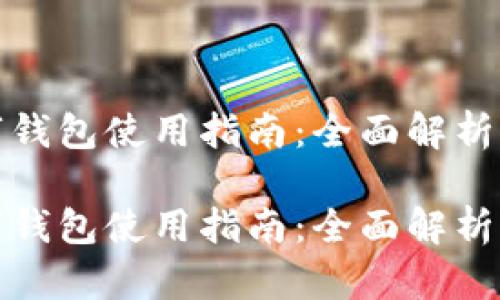 农行卡数字钱包使用指南：全面解析与实用技巧

农行卡数字钱包使用指南：全面解析与实用技巧