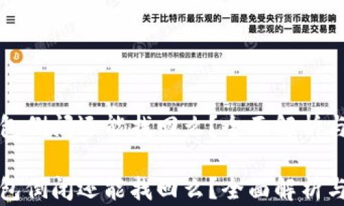 
区块链钱包倒闭还能找回么？全面解析与应对策略

区块链钱包倒闭还能找回么？全面解析与应对策略