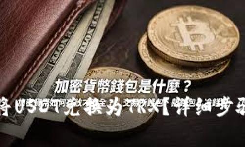 如何在TP钱包中将USDT兑换为TRX？详细步骤与注意事项解读