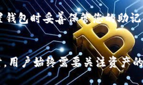 bespeak怎么用TP钱包添加Core资产/bespeak
TP钱包, Core资产, 数字资产管理, 加密货币, 钱包教程/guanjianci

引言
在如今的数字货币世界里，越来越多的人开始接触并投资加密货币。作为一种新兴的数字资产，Core资产在市场上的影响力逐渐增加。然而，将Core资产添加到您的TP钱包中却可能让一些新手感到困惑。在本篇文章中，我们将详细介绍如何使用TP钱包添加Core资产的步骤，并解答一些相关问题，帮助您更好地理解和管理您的加密资产。

什么是TP钱包？
TP钱包是一款流行的数字货币钱包，支持多种加密资产的存储和管理。它为用户提供了安全、便捷的资产管理体验，可以轻松地发送和接收各种加密货币。此外，TP钱包还支持与去中心化应用 (DApp) 的连接，方便用户进行更复杂的操作。

Core资产概述
Core资产是一种新兴的加密货币，旨在为用户提供快速、安全的交易体验。它通常与各种去中心化金融 (DeFi) 应用程序和区块链项目相结合，提供更高的灵活性和可操作性。随着Core的流行，越来越多的用户希望将其资产安全地存储在TP钱包中。

如何使用TP钱包添加Core资产
下面是详细的步骤，教您如何在TP钱包中添加Core资产：

h4步骤一：下载并安装TP钱包/h4
首先，前往TP钱包的官方网站或相应的手机应用商店下载TP钱包。安装完成后，打开TP钱包。

h4步骤二：创建或导入钱包/h4
如果您是第一次使用TP钱包，可以选择创建一个新钱包，按照系统提示设置密码并备份助记词。如果您已经有钱包，可以选择导入已有的钱包，输入助记词或私钥。

h4步骤三：进入资产管理界面/h4
在TP钱包主界面中，您可以看到“资产”选项，点击进入资产管理界面。在这里，您可以查看已经添加的资产，并选择添加新资产。

h4步骤四：添加Core资产/h4
在资产管理界面中，点击“添加资产”或“ ”按钮。接着，您可以在搜索框中输入“Core”，系统会自动为您显示相应的资产信息。选中Core资产后，点击“添加”按钮。

h4步骤五：确认添加成功/h4
成功添加后，您会在资产列表中看到Core资产的显示。这标志着您已经成功将Core资产添加到TP钱包中，可以开始接收、发送或管理您的Core资产。

相关问题解答

h4问题一：TP钱包安全性如何？/h4
在选择数字资产钱包时，安全性是一个非常重要的因素。TP钱包采取了多种安全措施来保护用户的资产，包括加密存储、私钥本地保管和生物识别验证等。用户的私钥仅在本地设备上生成和存储，防止了黑客通过服务器入侵获取资产。此外，TP钱包也支持备份助记词功能，用户可以随时备份并恢复自己的钱包。因此，在合理使用和保护您的设备的前提下，TP钱包的安全性相对较高。

h4问题二：Core资产有什么独特的特点？/h4
Core资产作为新兴的加密货币，具有一些独特的特点，使其在市场中脱颖而出。首先，Core在交易速度上表现优越，大大降低了用户在进行交易时的等待时间。其次，Core资产与多种DeFi应用的整合，使其具有更高的使用率，可以为用户提供更多的金融服务。此外，Core的社区和开发团队也在不断提升其技术和生态系统，让用户能够获得更多的价值。

h4问题三：如何查看Core资产的交易记录？/h4
在TP钱包中查看Core资产的交易记录非常简单。进入TP钱包的资产管理界面后，点击您刚添加的Core资产。在资产详情页面中，您将看到“交易记录”或“历史交易”选项，点击后就能查看所有的交易信息，包括交易时间、金额和状态等。这一功能方便用户及时了解自己的资产动态，从而进行相应的管理和决策。

h4问题四：TP钱包支持哪些其他加密资产？/h4
TP钱包不仅支持Core资产，还兼容各种主流和新兴的加密货币。常见的有比特币（BTC）、以太坊（ETH）、波卡（DOT）、卡尔达诺（ADA）等。此外，TP钱包还支持许多ERC-20和其他类型的代币，用户可以轻松管理多种数字资产。在钱包中添加新资产也很方便，用户可以根据市场动向和个人需求，随时添加或删除这些资产。

h4问题五：如果丢失了TP钱包的助记词，该如何恢复钱包？/h4
丢失助记词对于任何数字钱包用户来说都是一件非常严峻的事情。助记词是恢复钱包的唯一凭据，如果您丢失了助记词，往往意味着无法再访问您的钱包及其中的资产。因此，务必在设置钱包时妥善保管您的助记词，建议将其备份在多个安全的位置。如果意外丢失助记词，建议您联系TP钱包的客服以了解是否有其他恢复选项，但通常情况下，恢复的可能性较低，因此备份助记词是极为重要的一步。

结论
通过本文的介绍，相信您已经掌握了如何在TP钱包中添加Core资产的具体步骤和相关信息。随着加密货币市场的发展，核心资产成为投资者关注的热点之一。在使用任何加密资产钱包时，用户始终需要关注资产的安全性和管理的便捷性，希望您能够在加密资产的世界里获得成功与快乐。如有任何问题，欢迎您随时咨询。