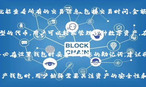 bespeak怎么用TP钱包添加Core资产/bespeak
TP钱包, Core资产, 数字资产管理, 加密货币, 钱包教程/guanjianci

引言
在如今的数字货币世界里，越来越多的人开始接触并投资加密货币。作为一种新兴的数字资产，Core资产在市场上的影响力逐渐增加。然而，将Core资产添加到您的TP钱包中却可能让一些新手感到困惑。在本篇文章中，我们将详细介绍如何使用TP钱包添加Core资产的步骤，并解答一些相关问题，帮助您更好地理解和管理您的加密资产。

什么是TP钱包？
TP钱包是一款流行的数字货币钱包，支持多种加密资产的存储和管理。它为用户提供了安全、便捷的资产管理体验，可以轻松地发送和接收各种加密货币。此外，TP钱包还支持与去中心化应用 (DApp) 的连接，方便用户进行更复杂的操作。

Core资产概述
Core资产是一种新兴的加密货币，旨在为用户提供快速、安全的交易体验。它通常与各种去中心化金融 (DeFi) 应用程序和区块链项目相结合，提供更高的灵活性和可操作性。随着Core的流行，越来越多的用户希望将其资产安全地存储在TP钱包中。

如何使用TP钱包添加Core资产
下面是详细的步骤，教您如何在TP钱包中添加Core资产：

h4步骤一：下载并安装TP钱包/h4
首先，前往TP钱包的官方网站或相应的手机应用商店下载TP钱包。安装完成后，打开TP钱包。

h4步骤二：创建或导入钱包/h4
如果您是第一次使用TP钱包，可以选择创建一个新钱包，按照系统提示设置密码并备份助记词。如果您已经有钱包，可以选择导入已有的钱包，输入助记词或私钥。

h4步骤三：进入资产管理界面/h4
在TP钱包主界面中，您可以看到“资产”选项，点击进入资产管理界面。在这里，您可以查看已经添加的资产，并选择添加新资产。

h4步骤四：添加Core资产/h4
在资产管理界面中，点击“添加资产”或“ ”按钮。接着，您可以在搜索框中输入“Core”，系统会自动为您显示相应的资产信息。选中Core资产后，点击“添加”按钮。

h4步骤五：确认添加成功/h4
成功添加后，您会在资产列表中看到Core资产的显示。这标志着您已经成功将Core资产添加到TP钱包中，可以开始接收、发送或管理您的Core资产。

相关问题解答

h4问题一：TP钱包安全性如何？/h4
在选择数字资产钱包时，安全性是一个非常重要的因素。TP钱包采取了多种安全措施来保护用户的资产，包括加密存储、私钥本地保管和生物识别验证等。用户的私钥仅在本地设备上生成和存储，防止了黑客通过服务器入侵获取资产。此外，TP钱包也支持备份助记词功能，用户可以随时备份并恢复自己的钱包。因此，在合理使用和保护您的设备的前提下，TP钱包的安全性相对较高。

h4问题二：Core资产有什么独特的特点？/h4
Core资产作为新兴的加密货币，具有一些独特的特点，使其在市场中脱颖而出。首先，Core在交易速度上表现优越，大大降低了用户在进行交易时的等待时间。其次，Core资产与多种DeFi应用的整合，使其具有更高的使用率，可以为用户提供更多的金融服务。此外，Core的社区和开发团队也在不断提升其技术和生态系统，让用户能够获得更多的价值。

h4问题三：如何查看Core资产的交易记录？/h4
在TP钱包中查看Core资产的交易记录非常简单。进入TP钱包的资产管理界面后，点击您刚添加的Core资产。在资产详情页面中，您将看到“交易记录”或“历史交易”选项，点击后就能查看所有的交易信息，包括交易时间、金额和状态等。这一功能方便用户及时了解自己的资产动态，从而进行相应的管理和决策。

h4问题四：TP钱包支持哪些其他加密资产？/h4
TP钱包不仅支持Core资产，还兼容各种主流和新兴的加密货币。常见的有比特币（BTC）、以太坊（ETH）、波卡（DOT）、卡尔达诺（ADA）等。此外，TP钱包还支持许多ERC-20和其他类型的代币，用户可以轻松管理多种数字资产。在钱包中添加新资产也很方便，用户可以根据市场动向和个人需求，随时添加或删除这些资产。

h4问题五：如果丢失了TP钱包的助记词，该如何恢复钱包？/h4
丢失助记词对于任何数字钱包用户来说都是一件非常严峻的事情。助记词是恢复钱包的唯一凭据，如果您丢失了助记词，往往意味着无法再访问您的钱包及其中的资产。因此，务必在设置钱包时妥善保管您的助记词，建议将其备份在多个安全的位置。如果意外丢失助记词，建议您联系TP钱包的客服以了解是否有其他恢复选项，但通常情况下，恢复的可能性较低，因此备份助记词是极为重要的一步。

结论
通过本文的介绍，相信您已经掌握了如何在TP钱包中添加Core资产的具体步骤和相关信息。随着加密货币市场的发展，核心资产成为投资者关注的热点之一。在使用任何加密资产钱包时，用户始终需要关注资产的安全性和管理的便捷性，希望您能够在加密资产的世界里获得成功与快乐。如有任何问题，欢迎您随时咨询。