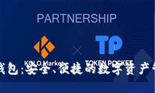 世链通数字钱包：安全、便捷的数字资产管理解决方案