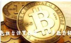 数字钱包柜台设置指南：一步步教你轻松完成