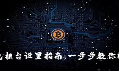 数字钱包柜台设置指南：一步步教你轻松完成