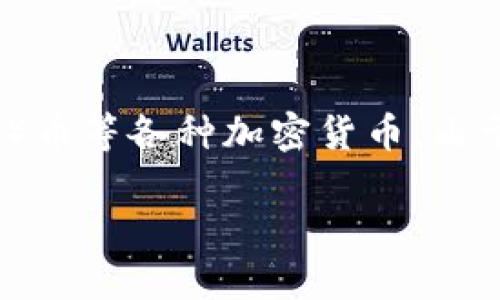 FSN币数字钱包是一个新兴的数字资产管理工具，可以帮助用户便捷地存储、交易和管理FSN（FUSION Network）币等各种加密货币。由于加密货币的普及，数字钱包的需求日益增加，许多人开始关注如何选择合适的钱包以保证资产安全和使用便捷。

FSN币数字钱包：全面解读与使用指南