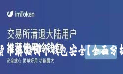: 数字货币存储哪个钱包安全？全面分析与推荐