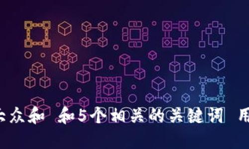 思考一个符合大众和 和5个相关的关键词 用逗号分隔，放进