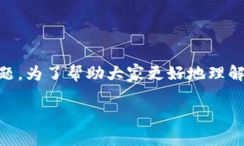 t p钱包会丢币吗？这是许多用户在选择和使用数字钱包时常常关注的问题。为了帮助大家更好地理解这一话题，本文将围绕该问题展开详细的讨论，并分析相关的内容和疑虑。

t p钱包会丢币吗？解密数字资产安全