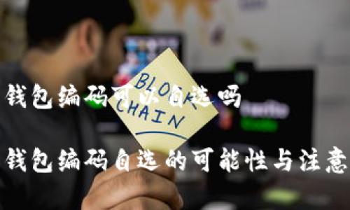 数字钱包编码可以自选吗

数字钱包编码自选的可能性与注意事项