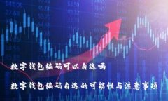 数字钱包编码可以自选吗数字钱包编码自选的可