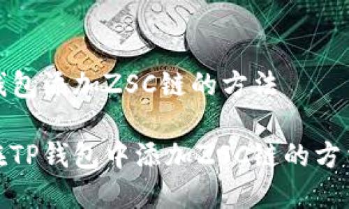 在TP钱包添加ZSC链的方法

如何在TP钱包中添加ZSC链的方法详解