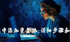 如何在TP钱包中添加资金池：详细步骤和常见问题