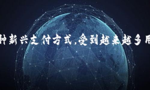 数字钱包的普及程度与社会发展、支付习惯以及技术革新密切相关。近年来，数字钱包作为一种新兴支付方式，受到越来越多用户的欢迎。本文将详细探讨数字钱包在当前社会的普及情况、相关问题及其未来的发展趋势。

数字钱包的普及现状及未来发展